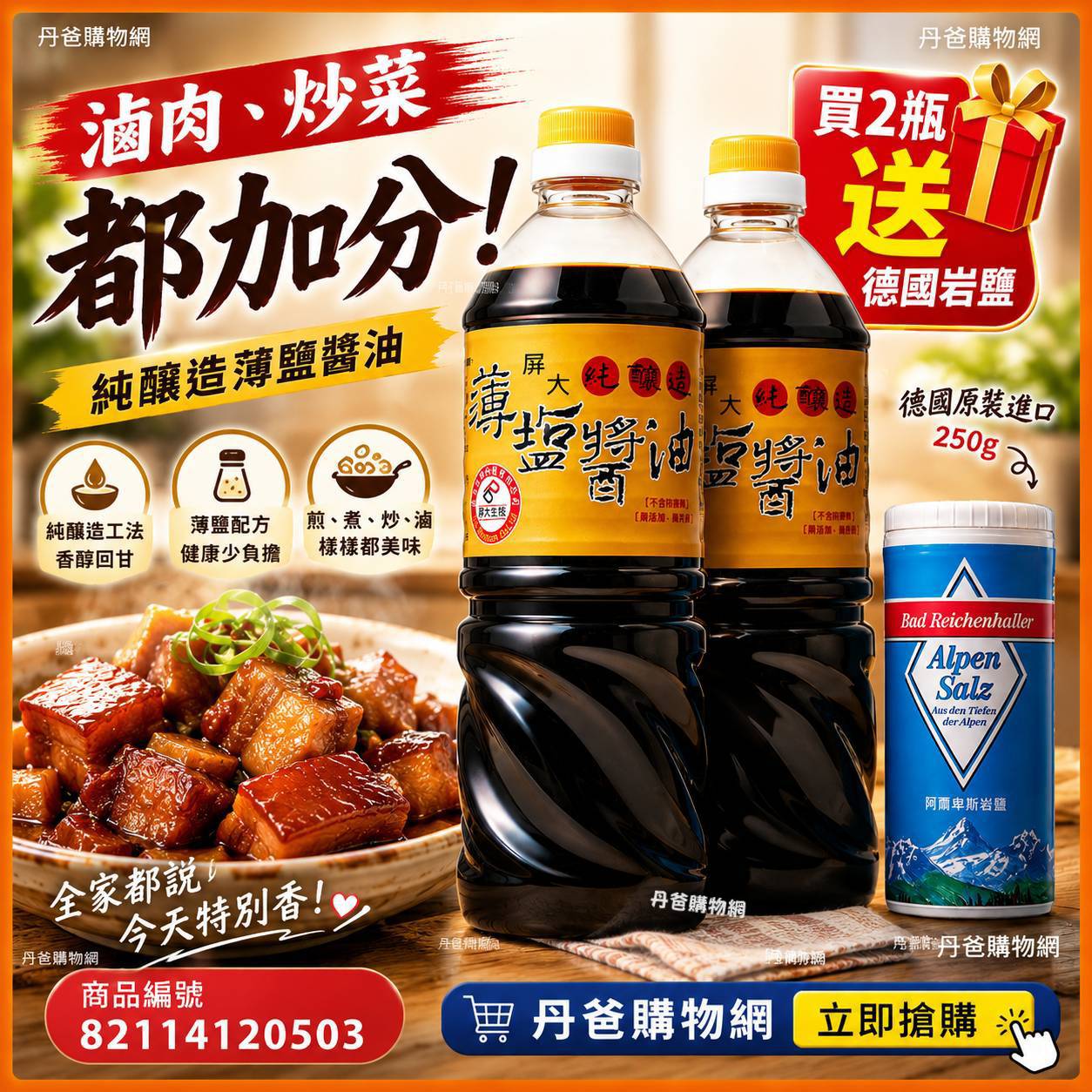 (共2入+贈品)屏大非基改薄鹽醬油710ml*2+贈德國阿爾卑斯山岩鹽250g