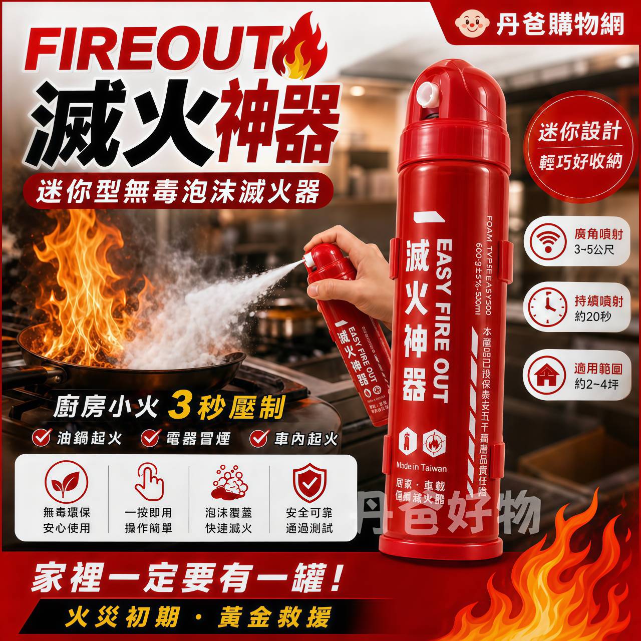 FIREOUT 滅火強--迷你型無毒泡沫滅火器