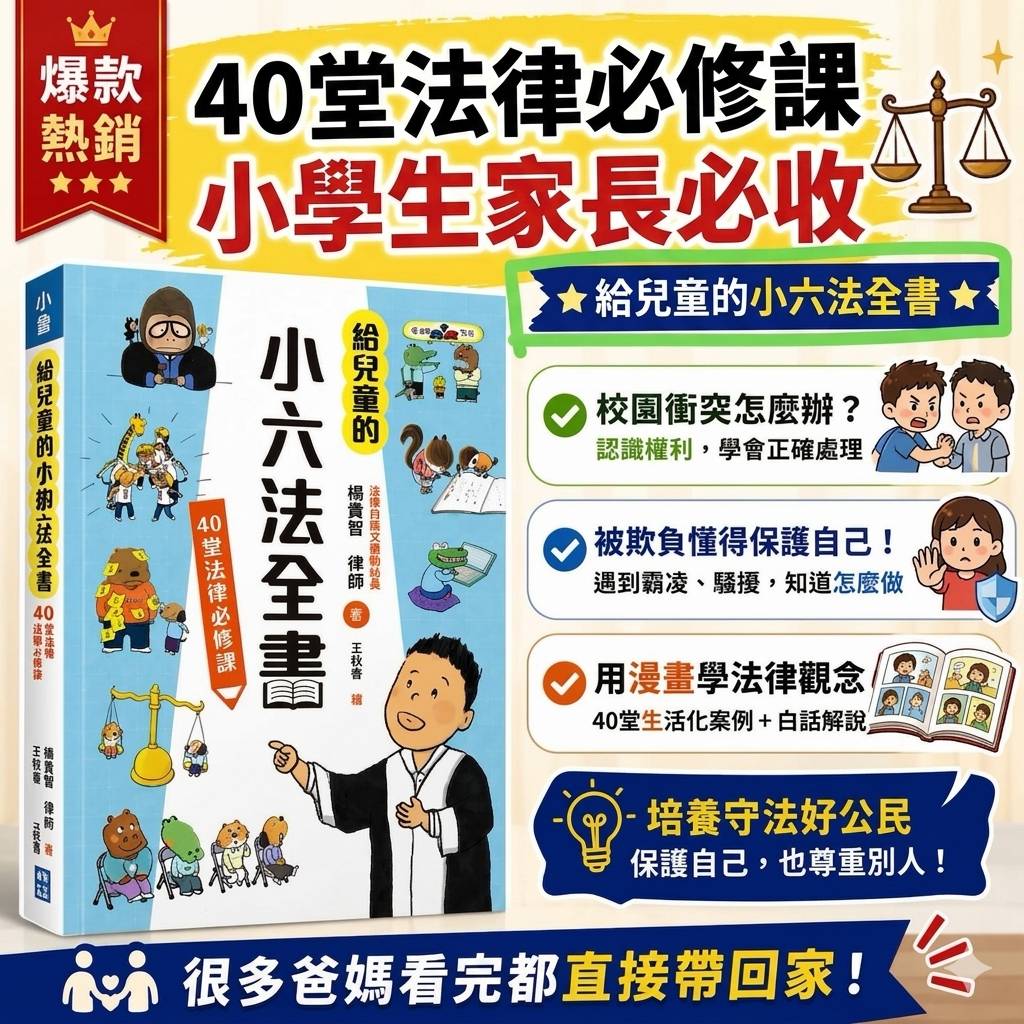 丹爸書展 小魯 給兒童的小六法全書：40堂法律必修課  保護自己法治觀念