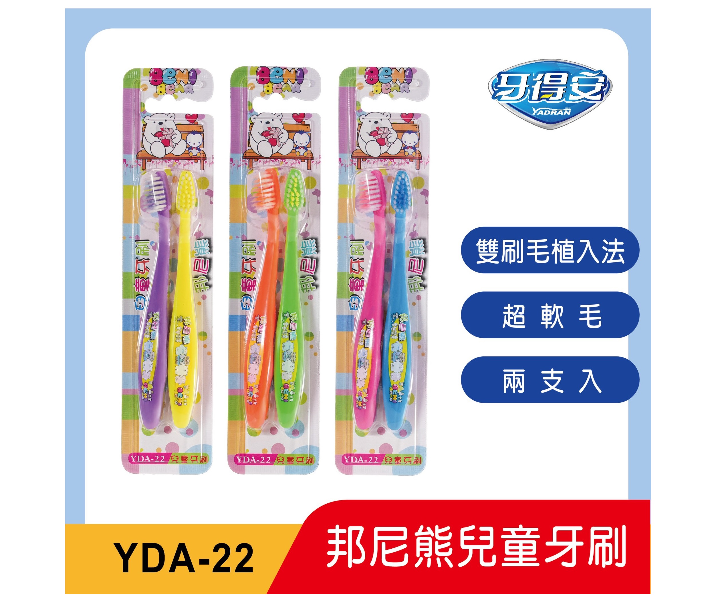 (兩入一卡)【牙得安】邦尼熊兒童牙刷YDA-22(不挑色)