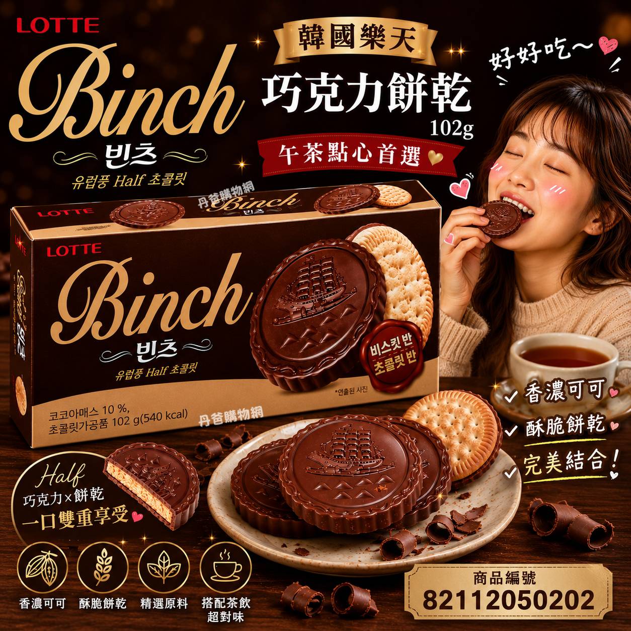 韓國樂天 BINCH巧克力餅乾102g