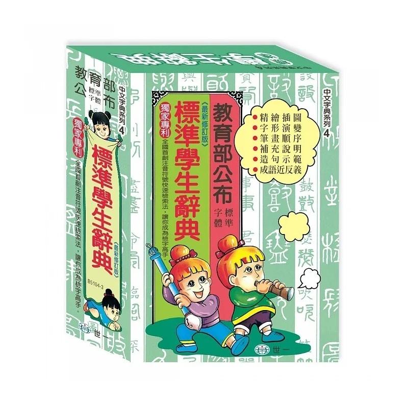 世一 標準學生辭(32K)B5104-3