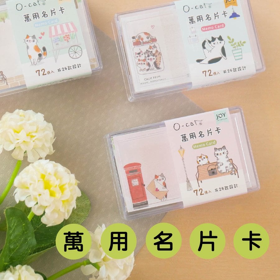 丹爸書展 九達 O Cat 萬用名片卡 不挑款(24種設計/72張入)JMC-16