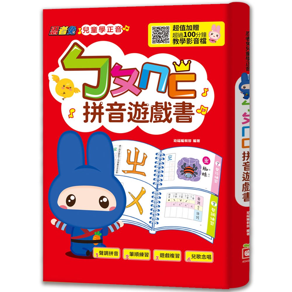 幼福 忍者兔兒童學正音：ㄅㄆㄇㄈ拼音遊戲書（內附聲調符號學習卡，掃QR code看教學影音檔）