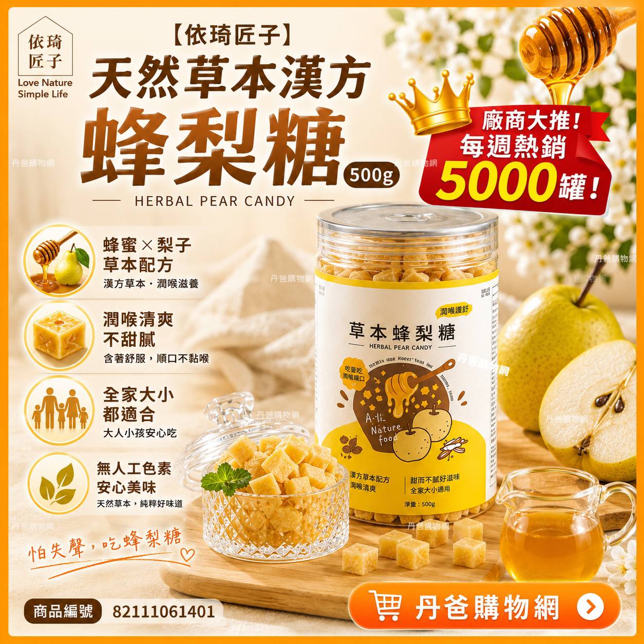 【依琦匠子】天然草本漢方蜂梨糖500g