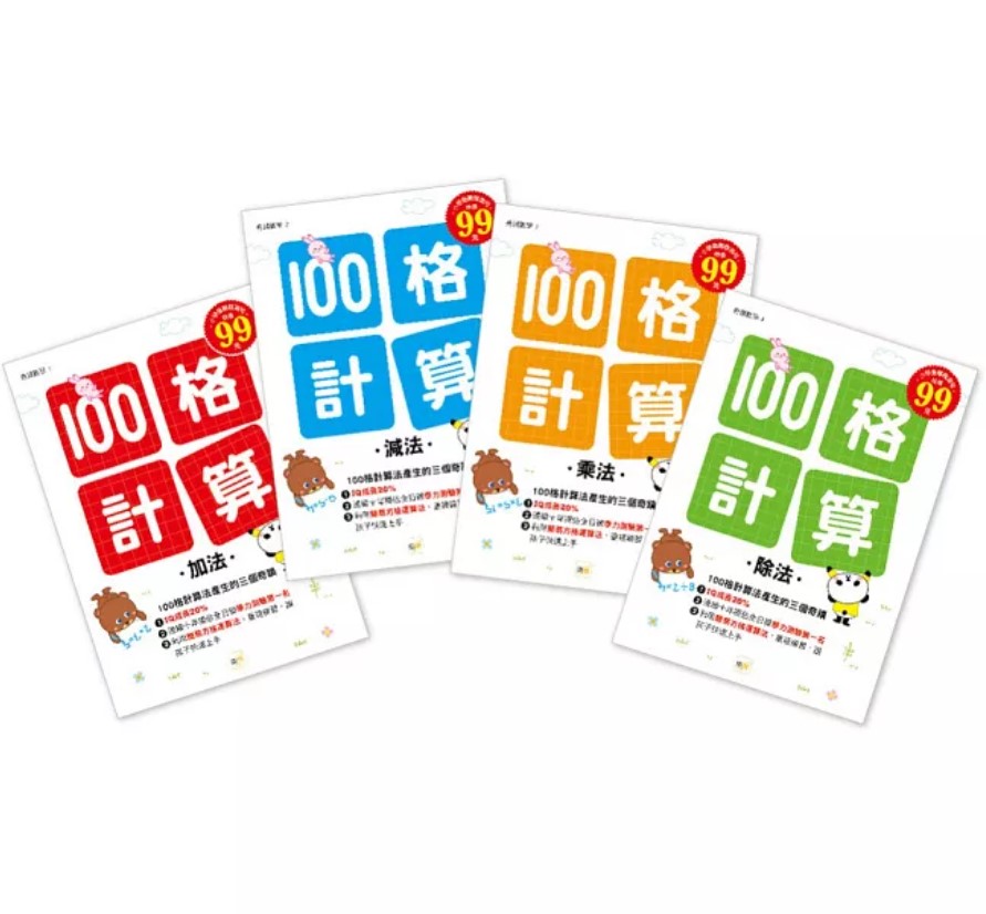 4本合購(新版)東雨100格計算：加減乘除(套書)(6-10歲適用)