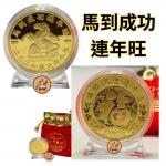 2026馬年馬到成功連年旺 開運招財金幣/錢母
