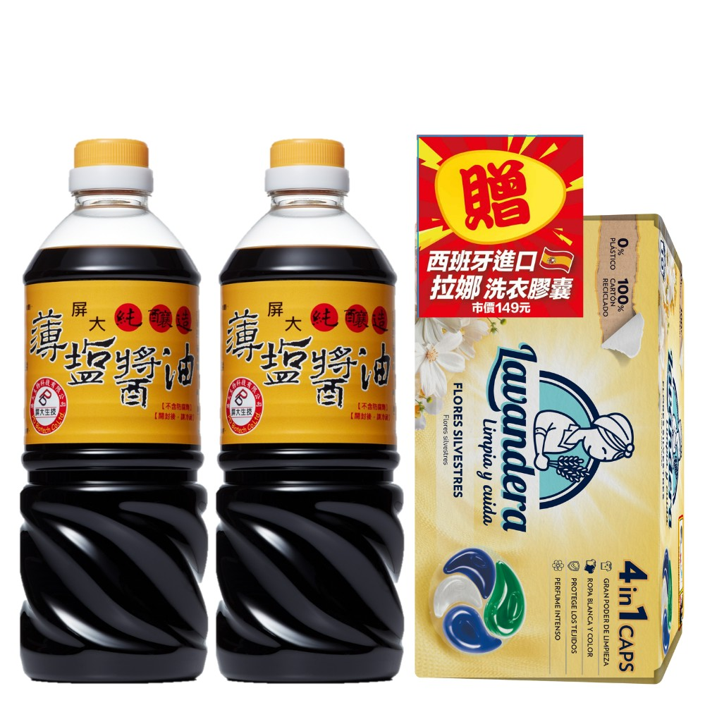 (箱購5組)屏大非基改薄鹽醬油710ml*2+贈西班牙拉娜洗衣球(百花香/10顆)