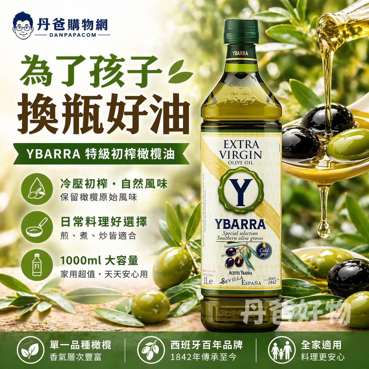 【西班牙YBARRA 益百萊】油品(1000ml)