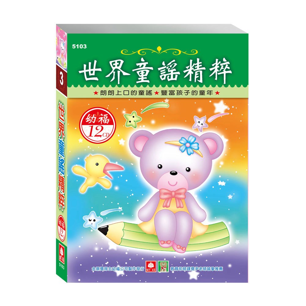 限量出清(許願品)幼福 世界童謠精粹 (12入CD)