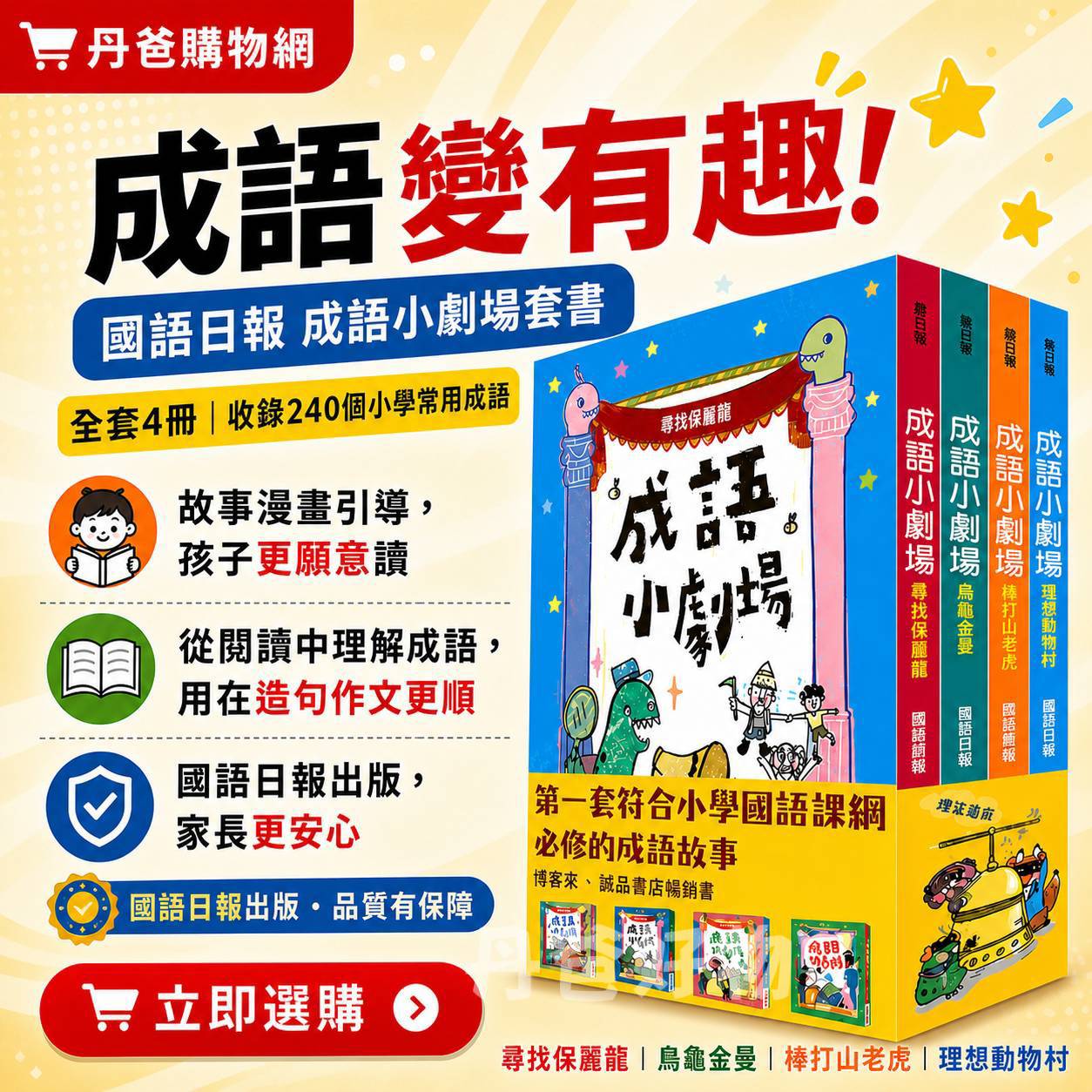 國語日報 成語小劇場套書（全四冊）