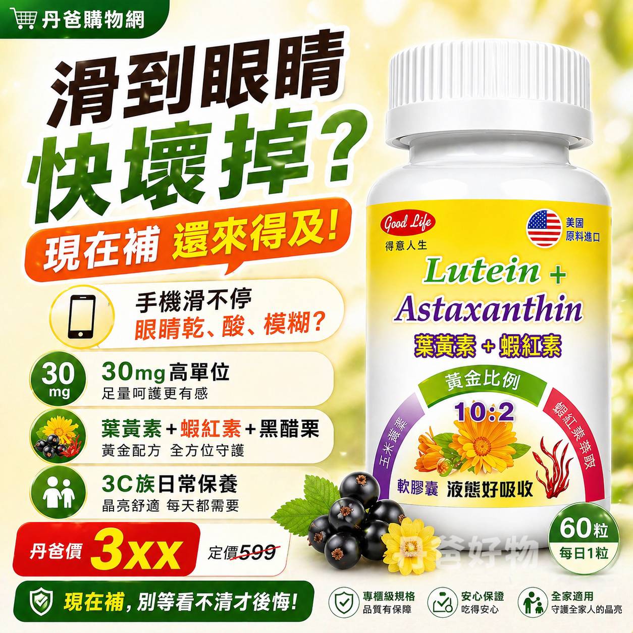 【得意人生】高單位30mg葉黃素+蝦紅素膠囊(60粒)