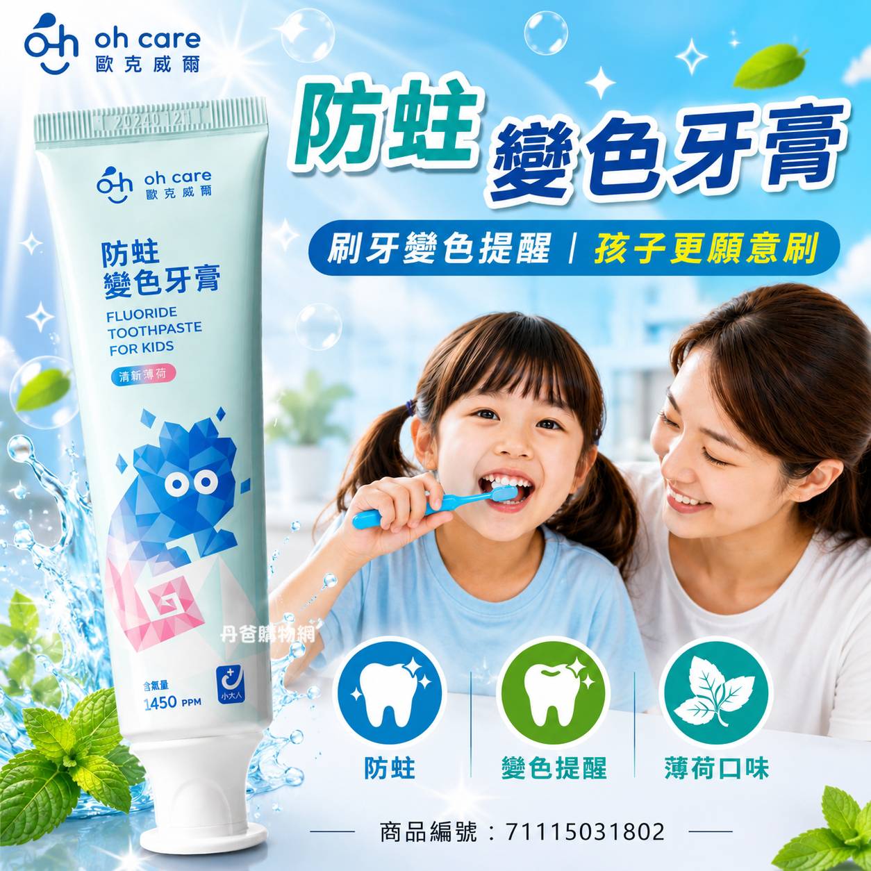 歐克威爾oh care 防蛀變色牙膏
