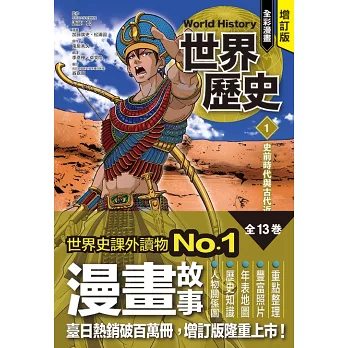 (增訂版)小熊 全彩漫畫世界歷史1-13單本/別冊