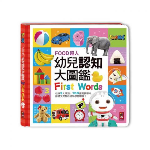 【風車】FOOD超人幼兒認知大圖鑑   彌月禮