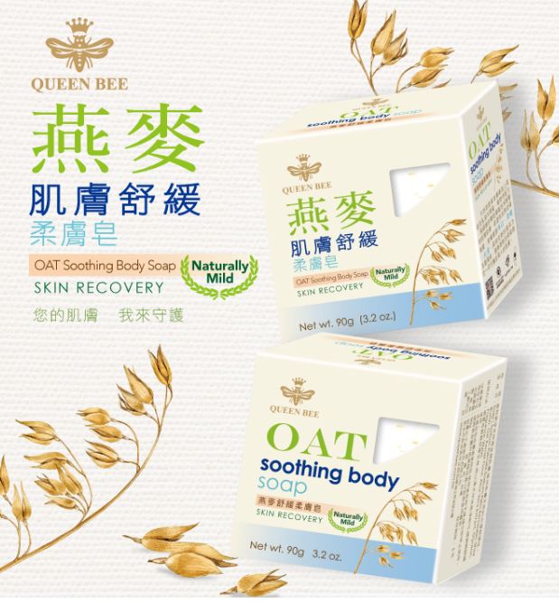 【蜂王】燕麥舒緩柔膚皂(90g)天然萃取草本精華