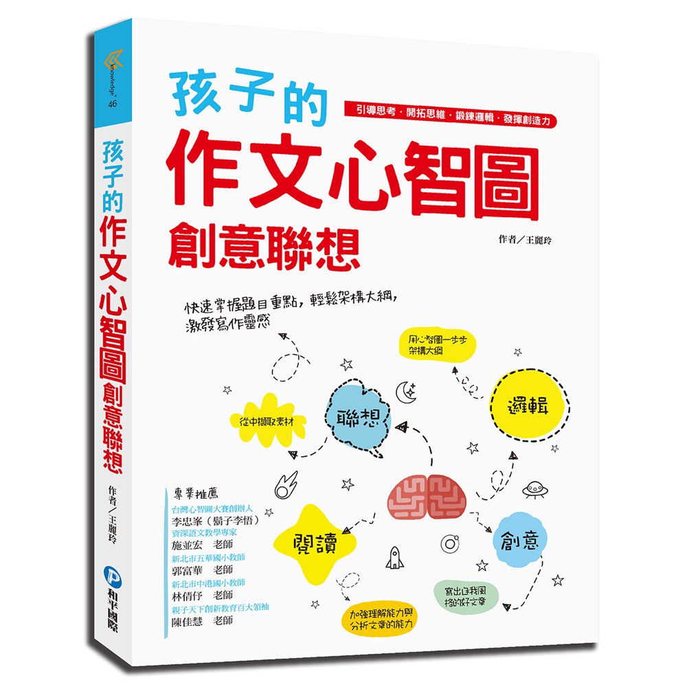和平 孩子的作文心智圖創意聯想(快速掌握題目重點.輕鬆架構大綱)