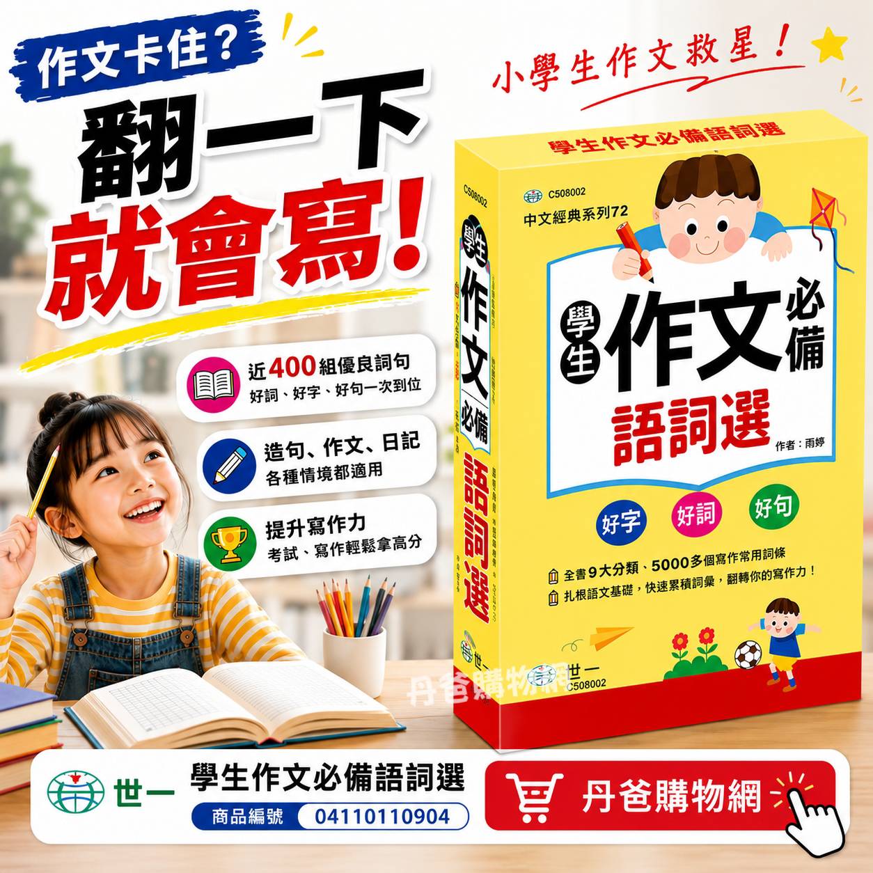 (32k)世一 學生作文必備語詞選C508002(無外盒.收錄近400組詞組) @語文 語詞