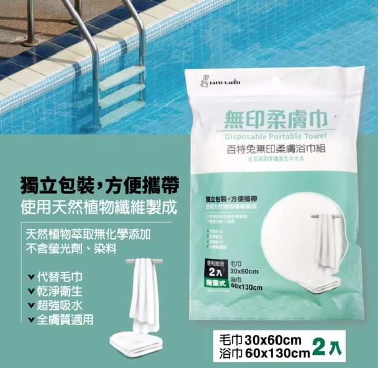 百特兔 無印柔膚巾系列