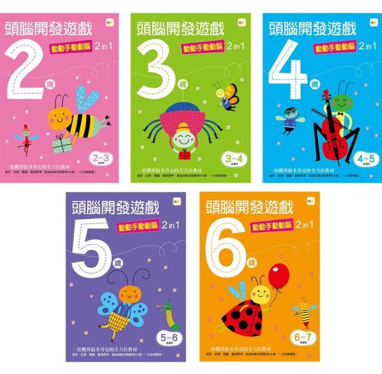 東雨 頭腦開發遊戲 動動手動動腦2 in 1(整合式的教材編排)~2歲／3歲／4歲／5歲／6歲