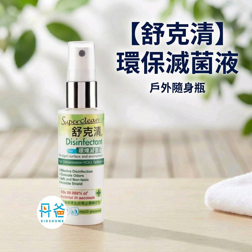 (50ml/綠)【舒克清】環保滅菌液-戶外隨身瓶(抗菌力高達99.999%)
