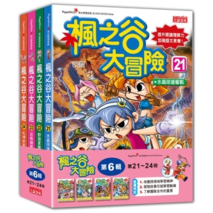 (1-24集)許願品【三采】楓之谷大冒險(50則精選練習題)無書盒版