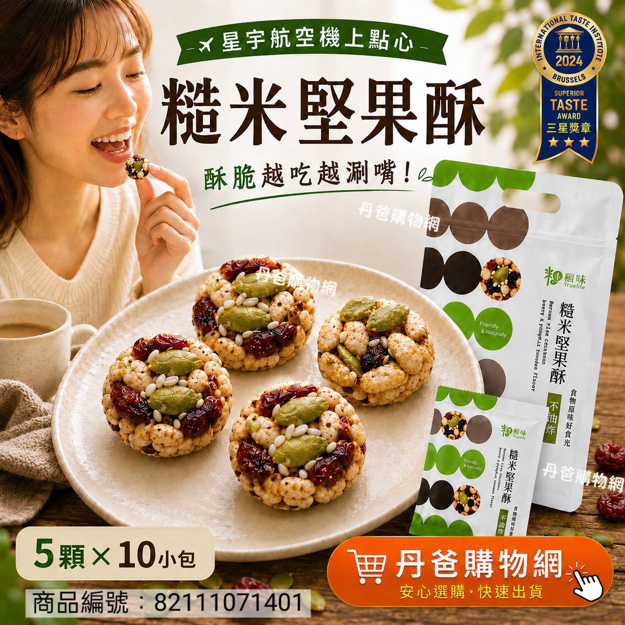粗味 星宇航空的機上點心國際美食獎-糙米堅果酥.南瓜子蔓越莓 (5顆x10小包/袋)