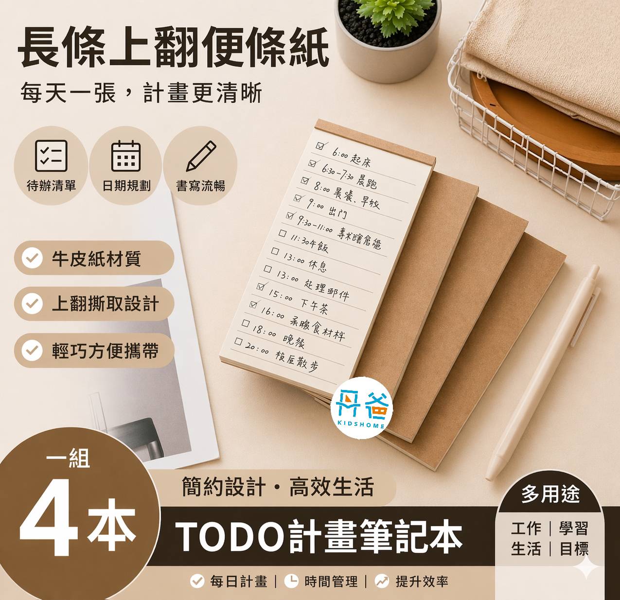 (一組4本)【無印風】長條上翻便條紙｜牛皮紙 TODO 計畫筆記本