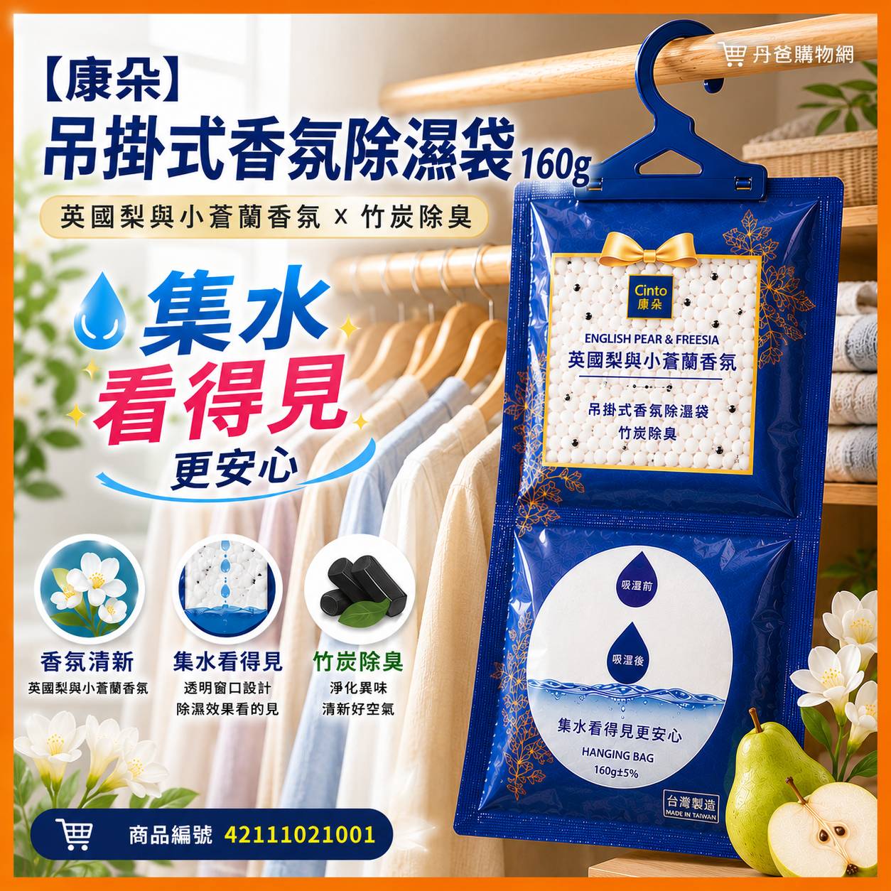 【康朵】吊掛式香氛除溼袋160g(英國梨與小蒼蘭香氛X竹炭除臭)