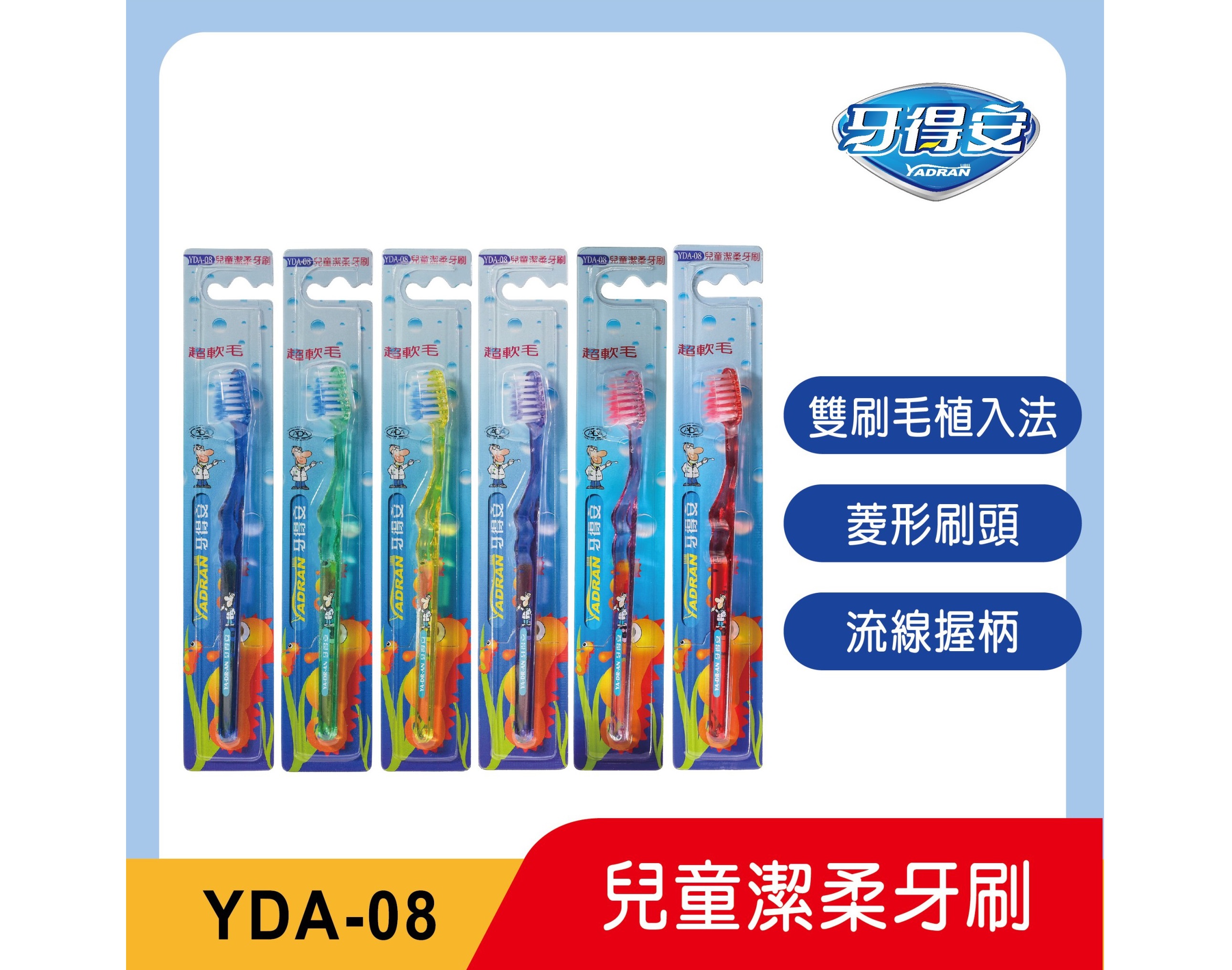 (單支/不挑色)【牙得安】潔柔軟毛兒童牙刷YDA-08