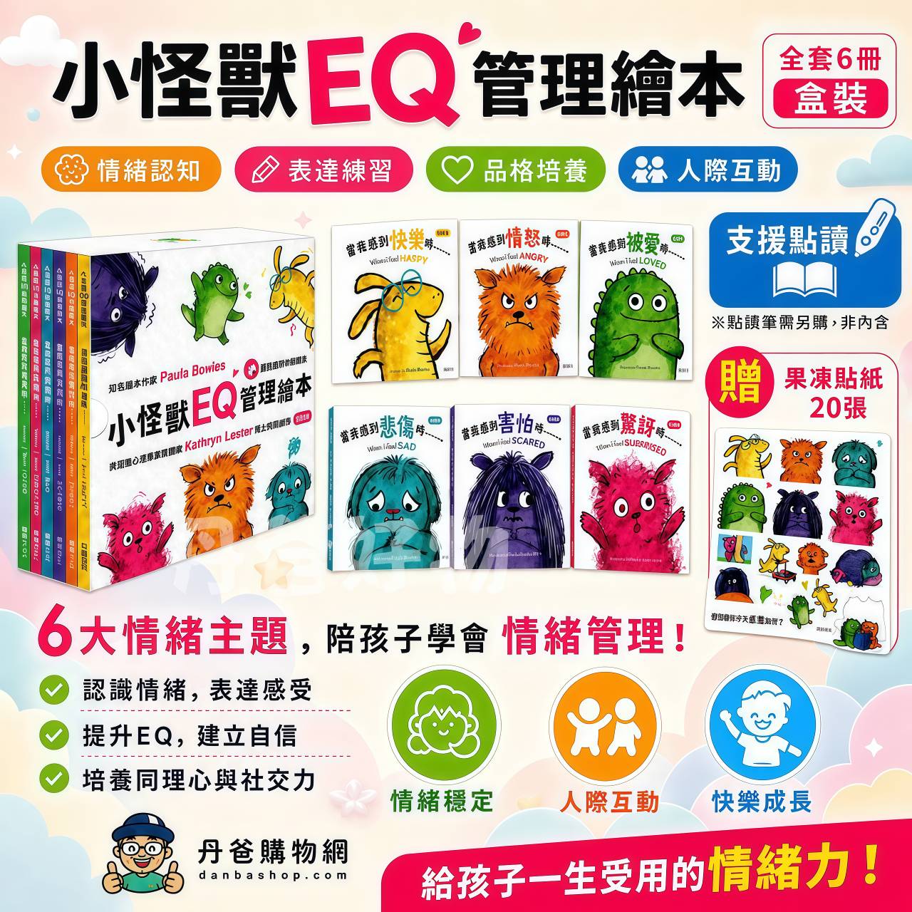 (全套6冊)華碩 小怪獸EQ管理繪本