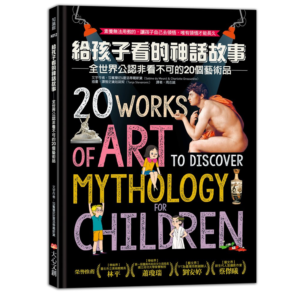 大心文創 給孩子看的神話故事/給孩子看的名畫