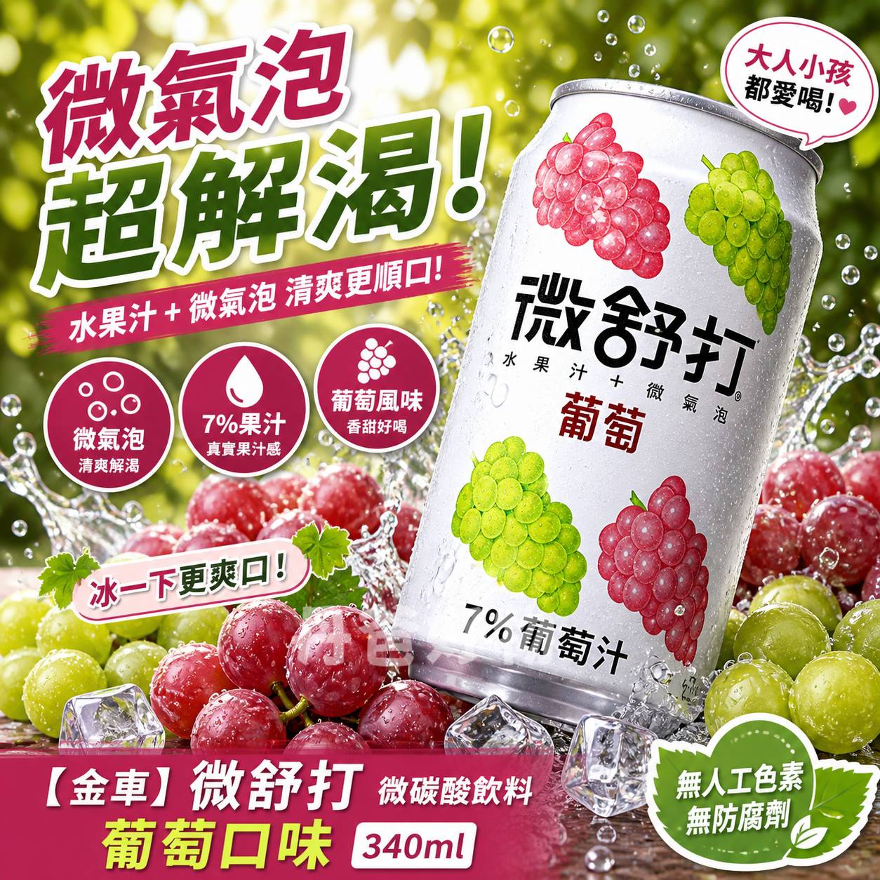 【金車】微舒打微碳酸飲料葡萄口味340ml