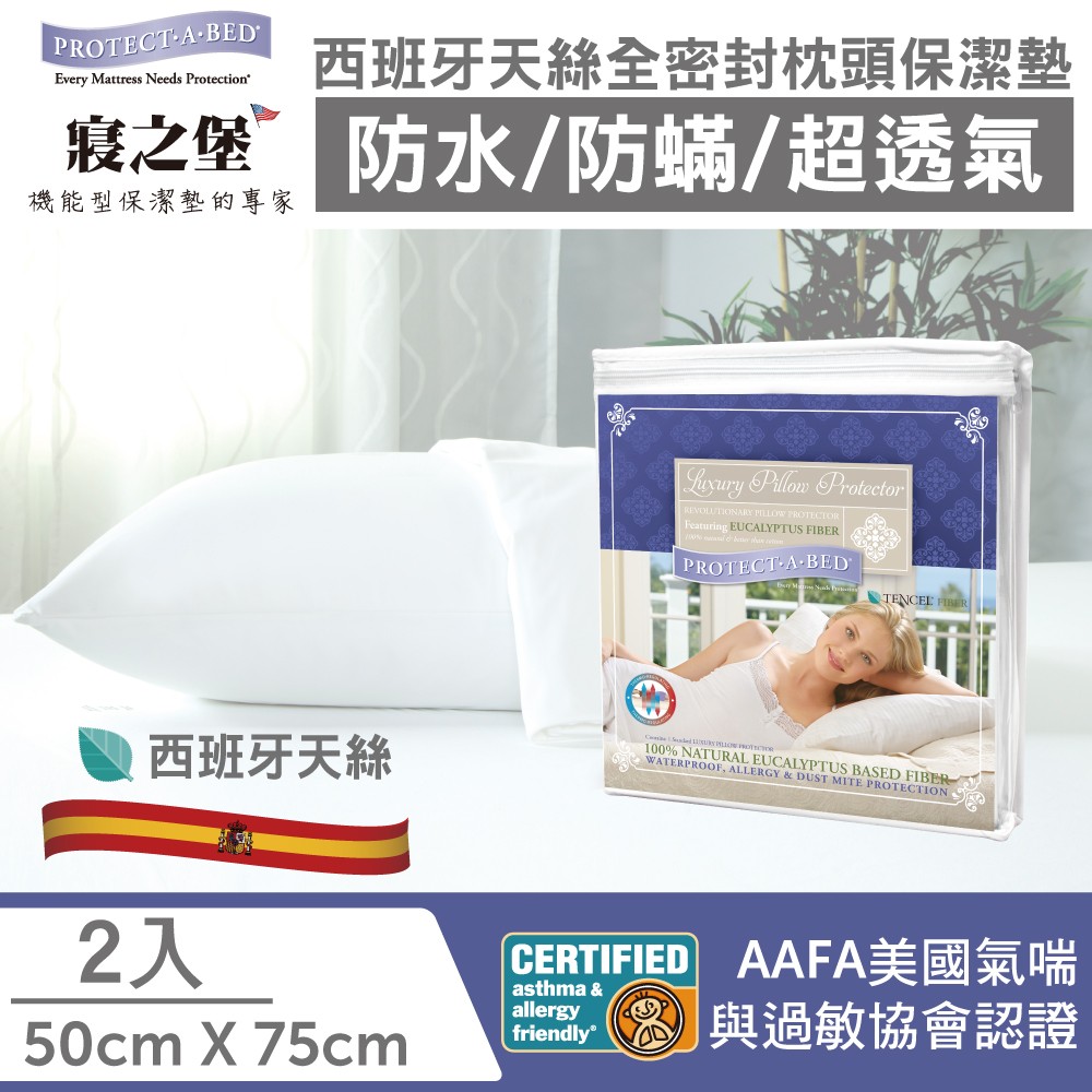(2入)【美國寢之堡PAB】Luxury 西班牙天絲全密封枕頭套50x75cm(極佳吸濕抑菌效果/舒適親膚)LG001960